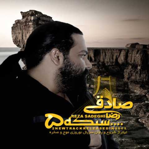 دانلود آهنگ رضا صادقی موج و صخره ( تیتراژ پایانی ) 1 Reza Sadeghi Mojo Sakhre